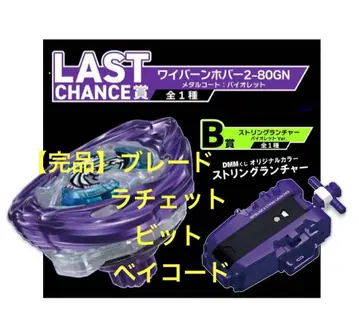 [완품] BEYBLADE X DMM 복권 라스트원 B상 세트