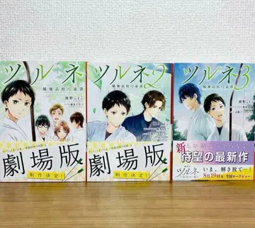 츠루네 -카제마이 고등학교 궁궁부- 전 3권 전권 세트