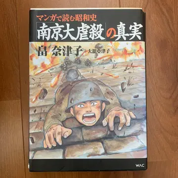 남방 대학살의 진실 후나츠코 저 WAC