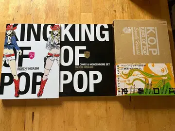 에구치 히사시 king of pop