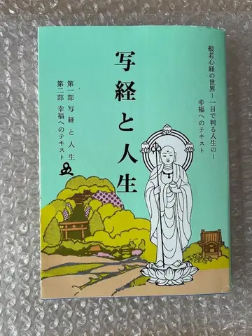 사경과 인생 반야심경의 세계