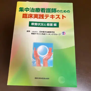 중환자실 간호사를 위한 임상 실천 텍스트 요양 상황과 간호 편
