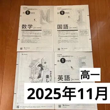 고1 2025년 11월 베네세 종합학력 테스트