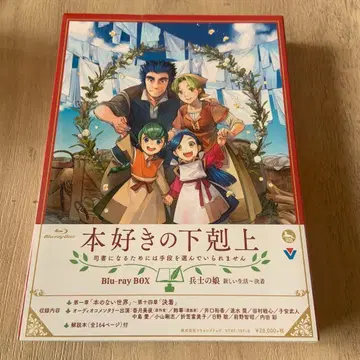 책벌레의 하극상 ~성녀의 탑에서 문헌 복원하기~ Blu-ray B -