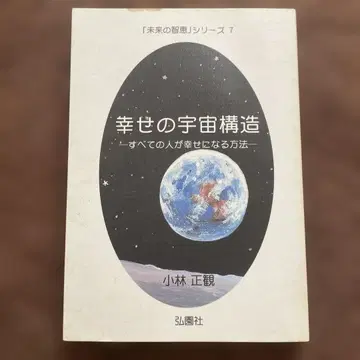 행복의 우주 구조 - 고바야시 세이칸