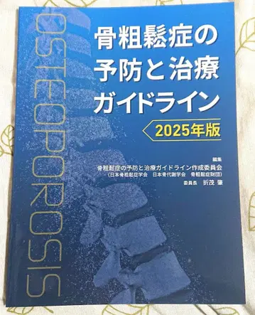 골다공증 예방 및 치료 가이드라인 2025년판