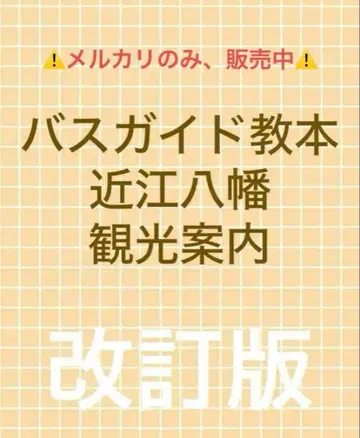 당일 발송 호평! 버스 가이드 자료 오미하치만 산책 안내