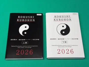 국시 블랙북 침구안마마사지 지압사 2026 상하권 세트