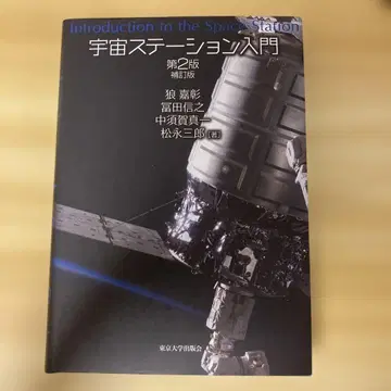 우주 스테이션 입문 제2판