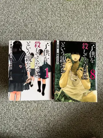 아이를 죽여주세요라고 말하는 부모들 1~14권