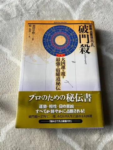 밀교 점성술 오의 파문살 후쿠다 히데키 저 (점성판 부록 포함)