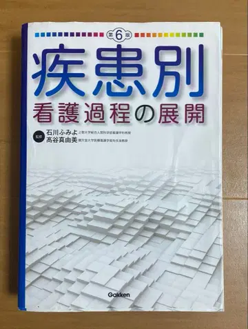 질환별 간호 과정의 전개 제6판 중고