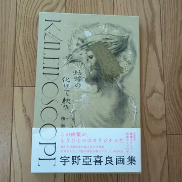 우노 아키라 화집 Kaleidoscope 카레이도스코프