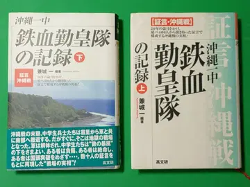 오키나와 제1중학교 철혈근황대의 기록 상, 하 2권 세트