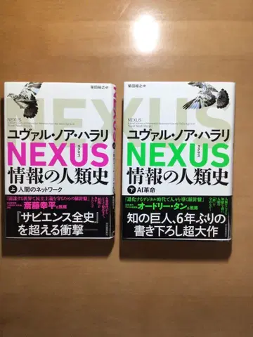 NEXUS 정보의 인류사 상 하
