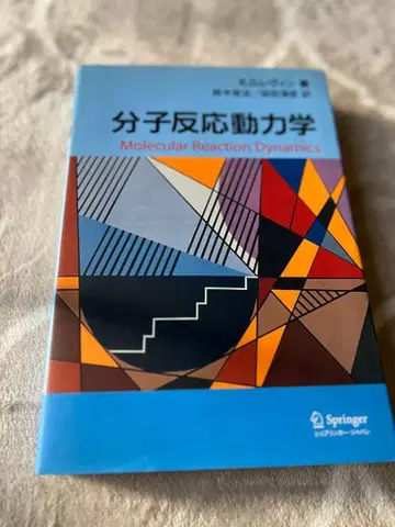 분자 반응 동역학