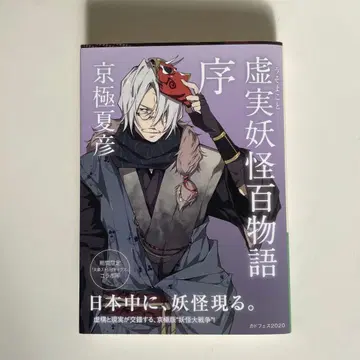 허실요괴백이야기 서 (문호 스트레이독스 콜라보 커버)