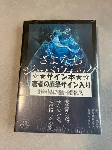 안녕, 자바워크 이사카 코타로 사인본 슈링크 미개봉