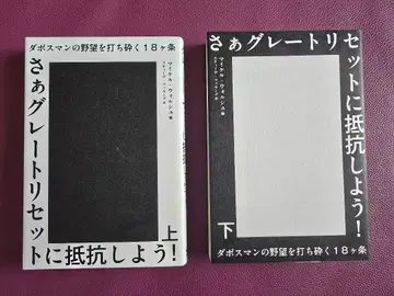 자, 그레이트 리셋에 저항하자! 상하권 세트 마이클 월시 저