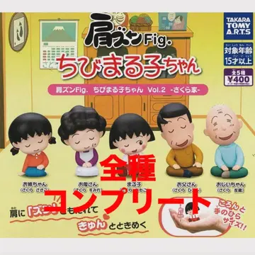 어깨 쿵 Fig. 마루코는 아홉살 Vol.2 사쿠라가 컴플리트