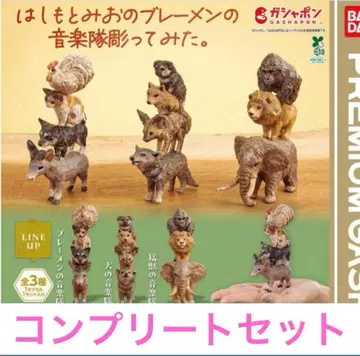 하시모토 미오의 브레멘 음악대 조각해 봤습니다. 컴플리트 세트