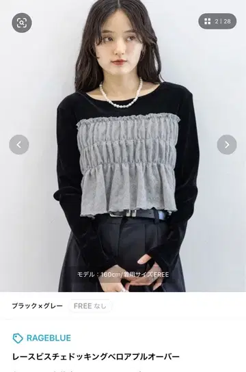 RAGEBLUE 레이스 뷔스티에 도킹 벨로아 풀오버 블랙 x 그레이