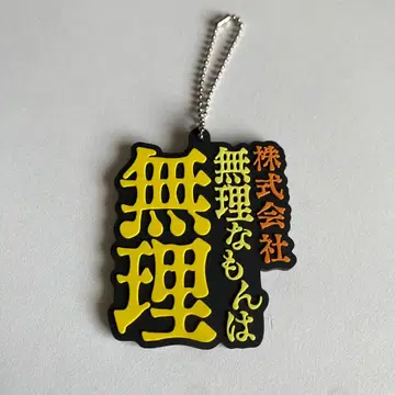 도카이 온에어 무리한 모논 무리 제일복권 러버 참 러버 키링