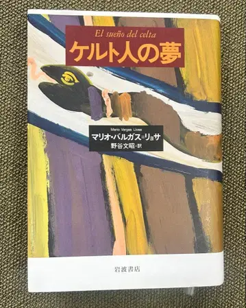 마리오 바르가스 요사 [ 켈트인의 꿈 ]