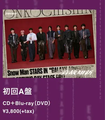 배송비 포함 Snow Man 음고지신 초회 A반 CD+DVD