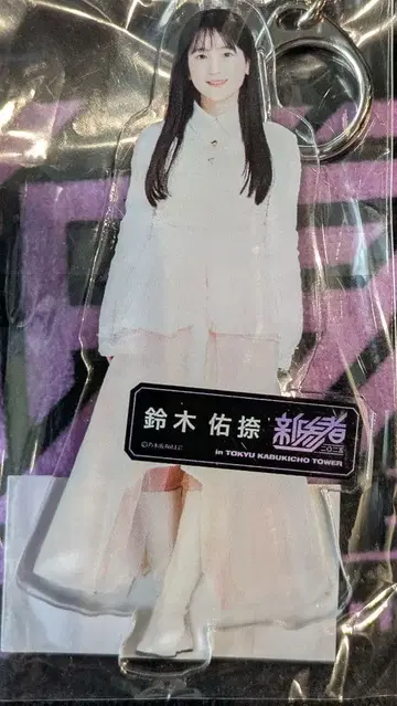 [ 메루카리 택배 ] 46 6기생 신참자 스즈키 유나 개별 아크릴 키링