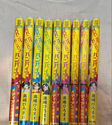 바반바반반반뱀파이어 1~9권