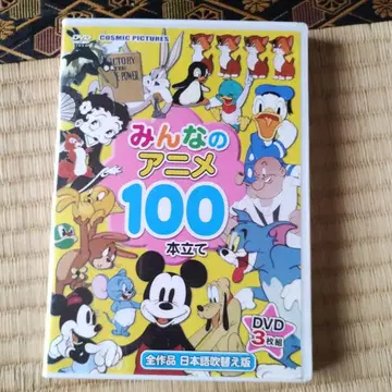 모두의 애니메이션 100편 DVD 3장 세트