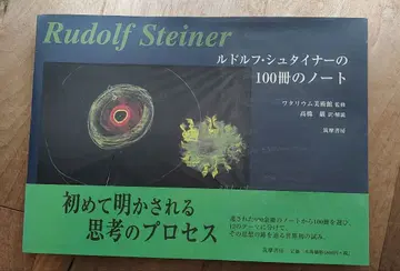 루돌프 슈타이너의 100권의 노트