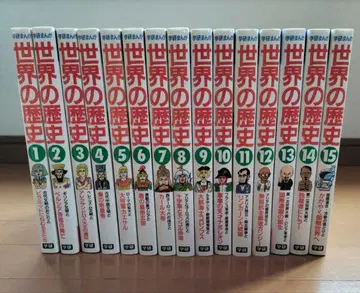 학습연구사 만화: 세계 역사 1권 ~ 15권 세트