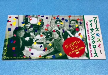 [ 새상품급 8cmCD ] 지타린 진 / 플리즈 키스 미 마이 산타클로스