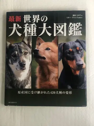 최신 세계의 견종 대도감 원산국에 전해진 420견종의 모습 세이분도신코샤