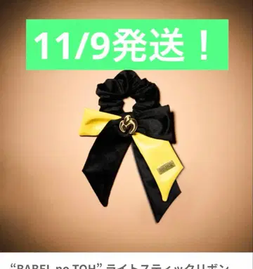 미세스 그린애플 라이트 스틱 리본 바벨탑