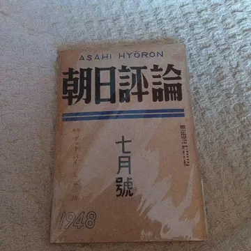 아사히 평론 7월호 1948년 다자이 오사무 굿바이 유고 쇼와 23년