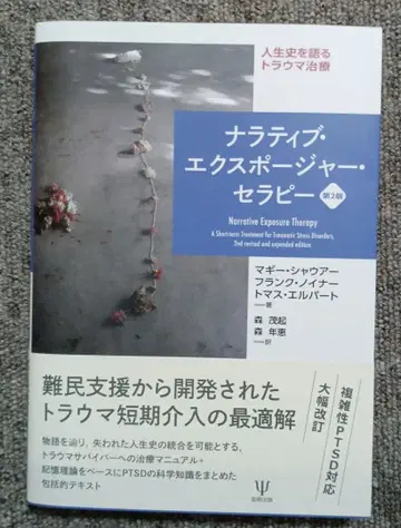 내러티브 익스포저 테라피 제2판