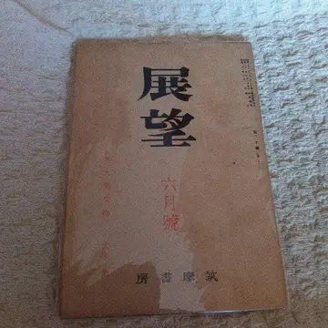 전망 6월호 쇼와 23년 다자이 오사무 인간 실격