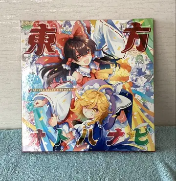 동방 오토하나비 초 축제 한정판 (한정판 특제 초 축제 도서 포함)