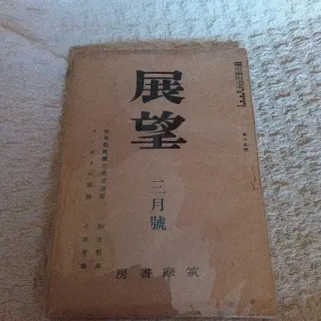 전망 쇼와 22년 3월호 고바야시 히데오 와지 테츠로