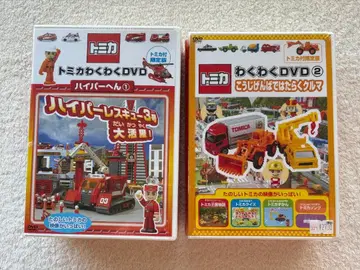 토미카 신나는 DVD 하이퍼편 1 & 공사장에서는 일하는 자동차 2 세트