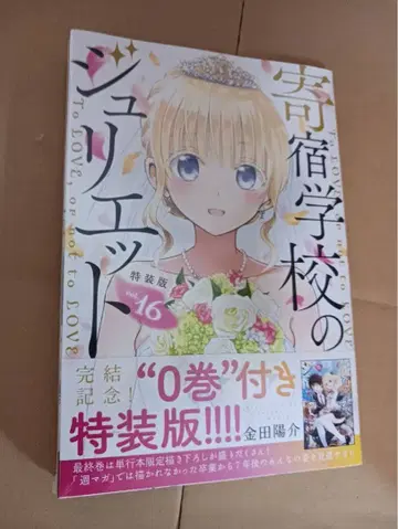 미개봉 새상품 기숙학교의 줄리엣 (16) 특장판