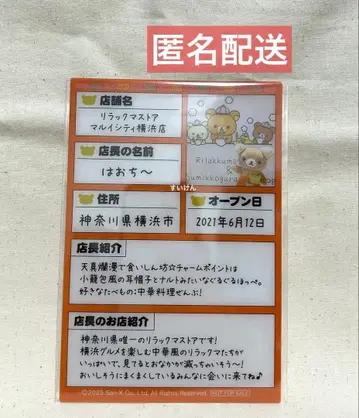 리락쿠마 스토어 점장 요코하마점 하오치~ 점장 이력서풍 플라스틱 카드