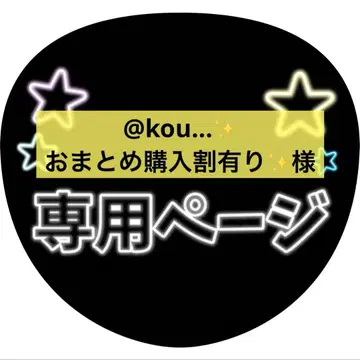 @kou - 묶음 구매 할인 있음 님 페이지