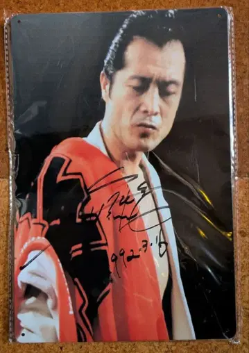 야자와 에이요시 [ 야자와 에이요시 프린트 사인 포함 양철 간판 ]