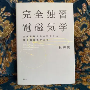 완전 독습 전자기학 고전 전자기학의 형성부터 양자 전자기학까지