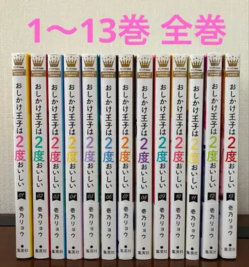 오시카케 왕자는 2번 맛있다 1~13권 전권