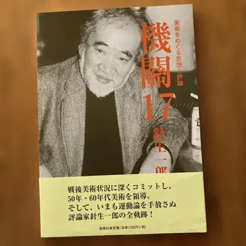 기관 17 하리우 이치로 특집 (미술을 둘러싼 사상과 평론)